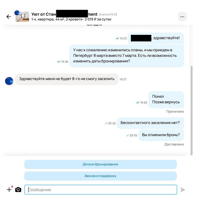 Скрин переписки с арендодателем №2
