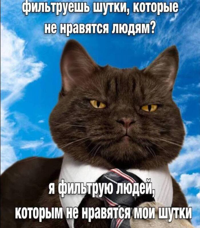 Чувство юмора - хороший фильтр