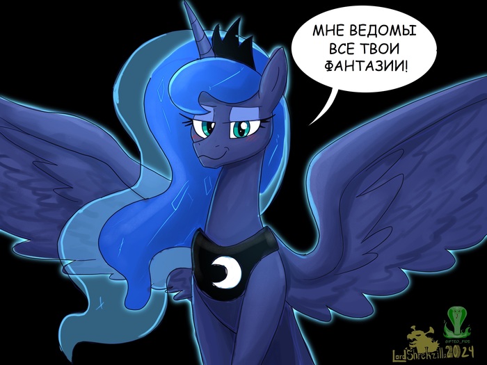 Принцесса Луна знает о тебе всё