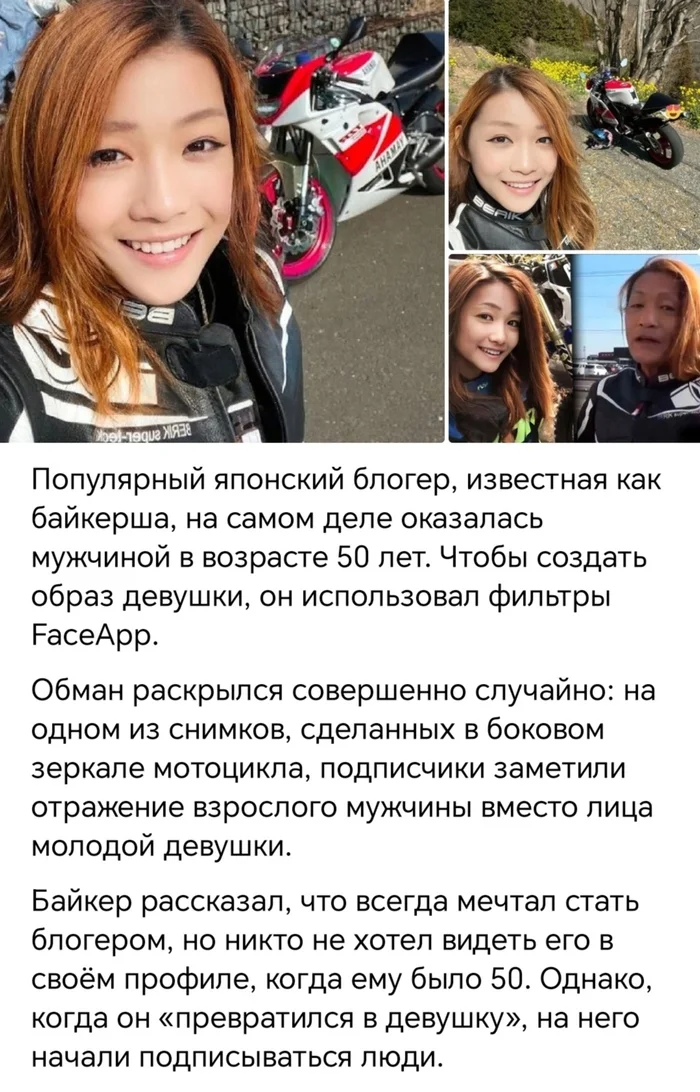 Лучшее доказательство - Ложь, Повтор, Блогеры, Скриншот, Мужчины и женщины, Байкерство, Фильтр, Faceapp, Мото