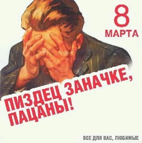 С 8 мартом