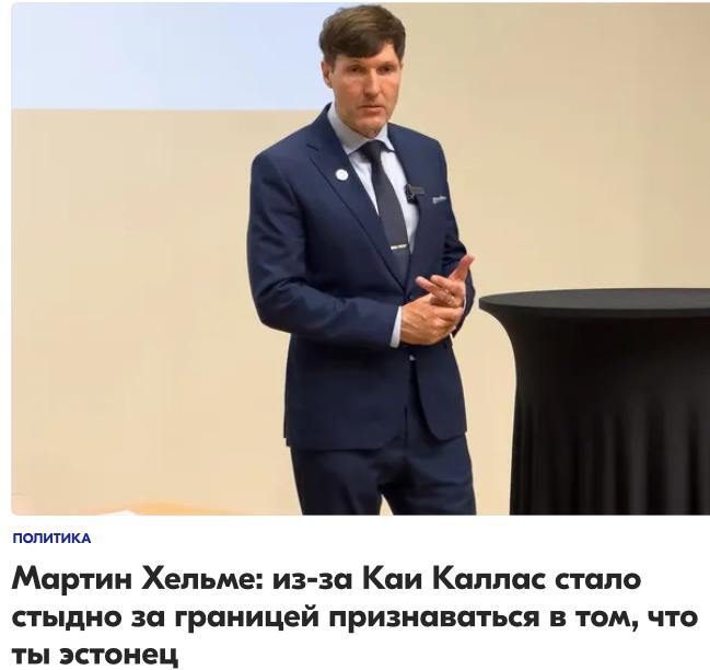 <!--noindex--><a href="https://pikabu.ru/story/odnako_12467522?u=https%3A%2F%2Frus.postimees.ee%2F8206528%2Fmartin-helme-iz-za-kai-kallas-stalo-stydno-za-granicey-priznavatsya-v-tom-chto-ty-estonec&t=https%3A%2F%2Frus.postimees.ee%2F8206528%2Fmartin-helme-iz-za-kai-kall...&h=0773e05ebb4754e31344b75f04854af08ae9e6d5" title="https://rus.postimees.ee/8206528/martin-helme-iz-za-kai-kallas-stalo-stydno-za-granicey-priznavatsya..." target="_blank" rel="nofollow noopener">https://rus.postimees.ee/8206528/martin-helme-iz-za-kai-kall...</a><!--/noindex-->