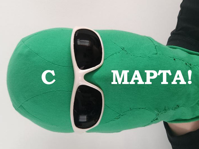 С праздником!