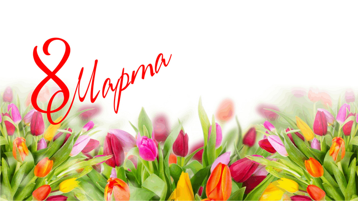 С 8 марта!
