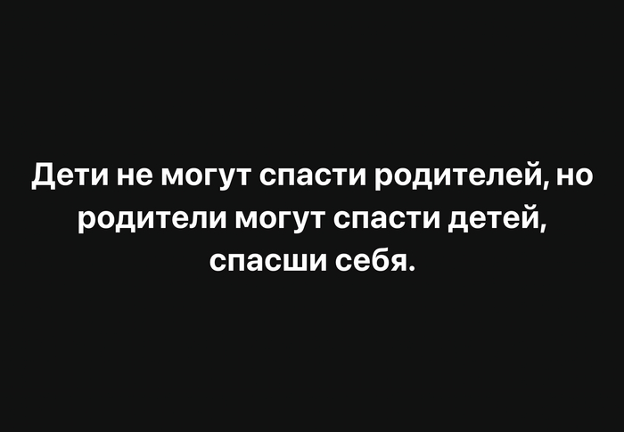 Отцы и дети. Спасение