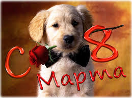 С праздником, дорогие дамы!