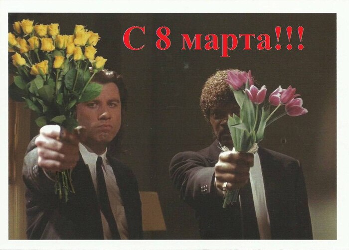 С 8 марта