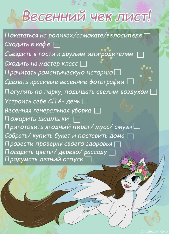 Весенний чек лист! Разбирайте! (Yumir)