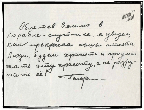 Записка Юрия Гагарина, написанная после полета вокруг Земли.