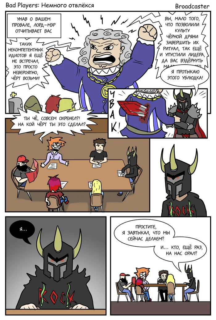 Bad Players - Немного отвлёкся - Моё, Юмор, Комиксы, Игровой юмор, Dungeons & Dragons, Настольные ролевые игры