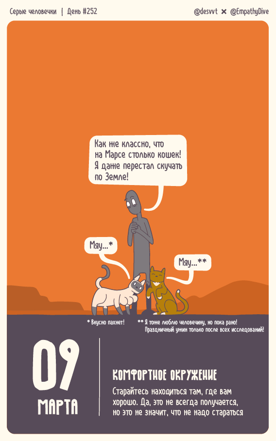 Серые человечки. День #252. Комфортное окружение