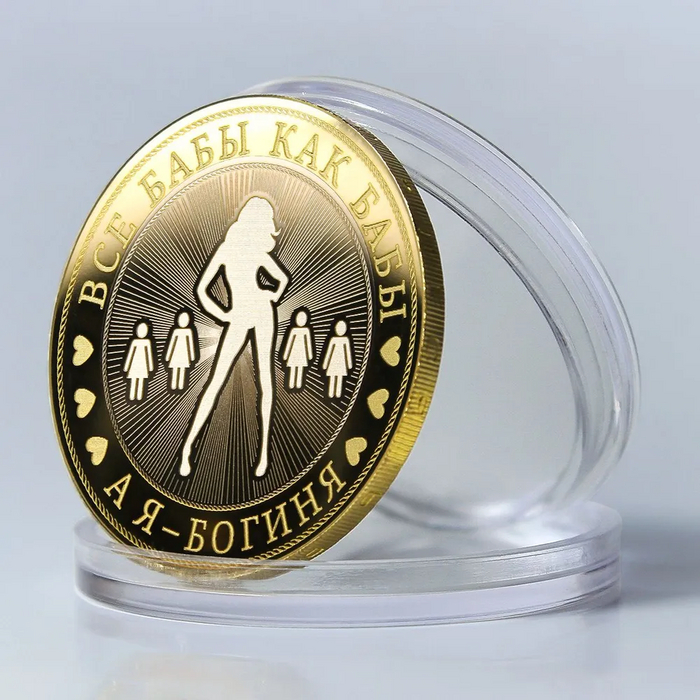 «Все бабы как бабы… А я — богиня!»