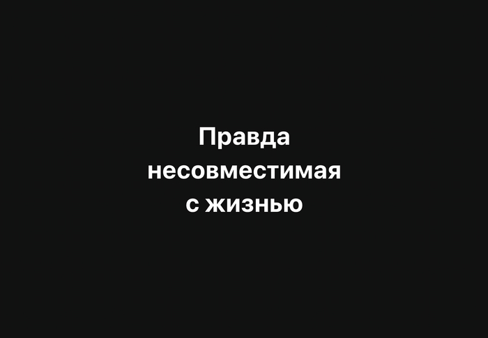 Не влезай, убьёт!