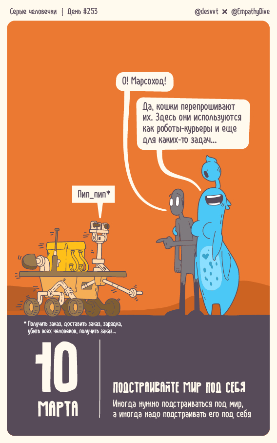 Серые человечки. День #253. Подстраивайте мир под себя!