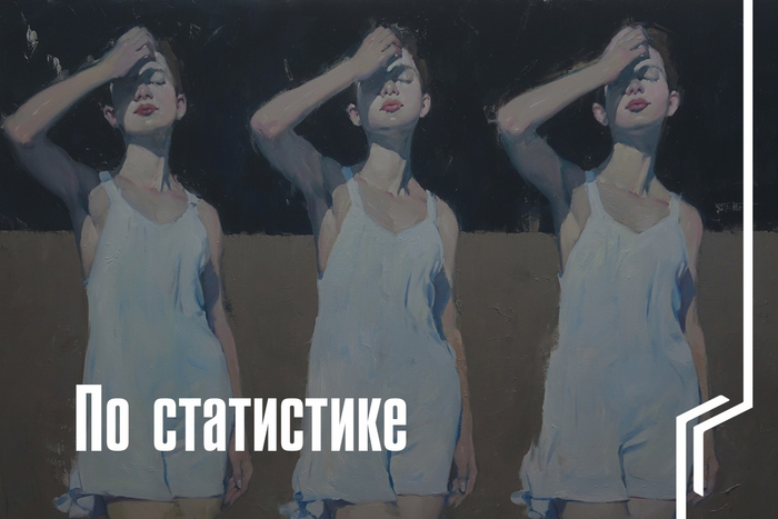 По статистике