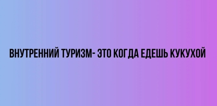 Внутренний туризм