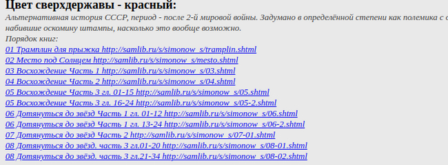      : <!--noindex--><a href="https://pikabu.ru/story/khochu_napomnit_tsikl_pro_kommunizm_na_kolenke_12475403?u=https%3A%2F%2Fsamlib.ru%2Feditors%2Fs%2Fsimonow_s%2F&t=https%3A%2F%2Fsamlib.ru%2Feditors%2Fs%2Fsimonow_s%2F&h=b1c21eb36ac5b36620fc9ecdd69fdf2973c06134" title="https://samlib.ru/editors/s/simonow_s/" target="_blank" rel="nofollow noopener">https://samlib.ru/editors/s/simonow_s/</a><!--/noindex-->