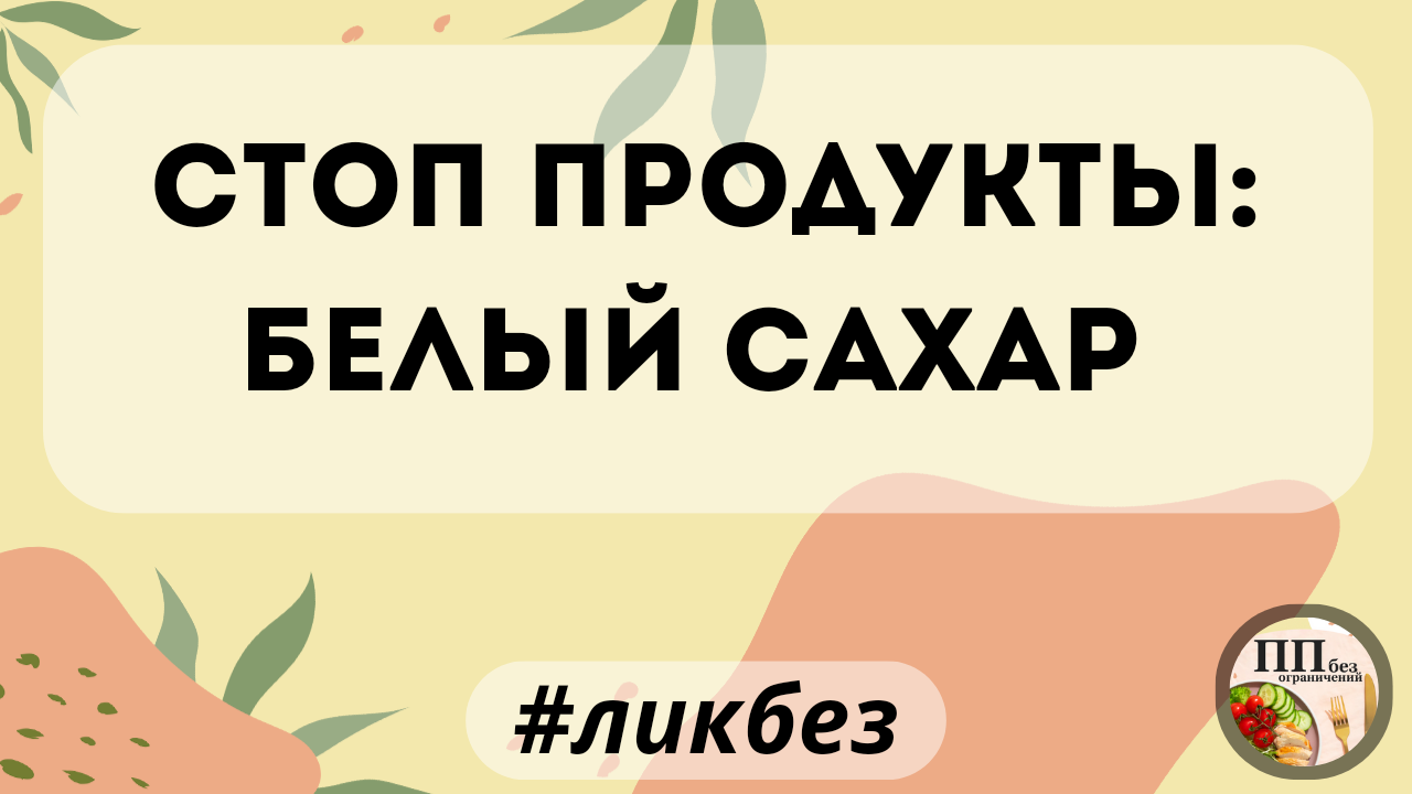 Варенье и джемы с сахаром, сгущенка - Питание, Правильное питание, Диета, Похудение, Фитнес, Спортивные советы, Лишний вес, ЗОЖ, Тренажерный зал, Спортзал, Здоровье, Здоровое питание, Картинка с текстом, Варенье, Джем, Сахар