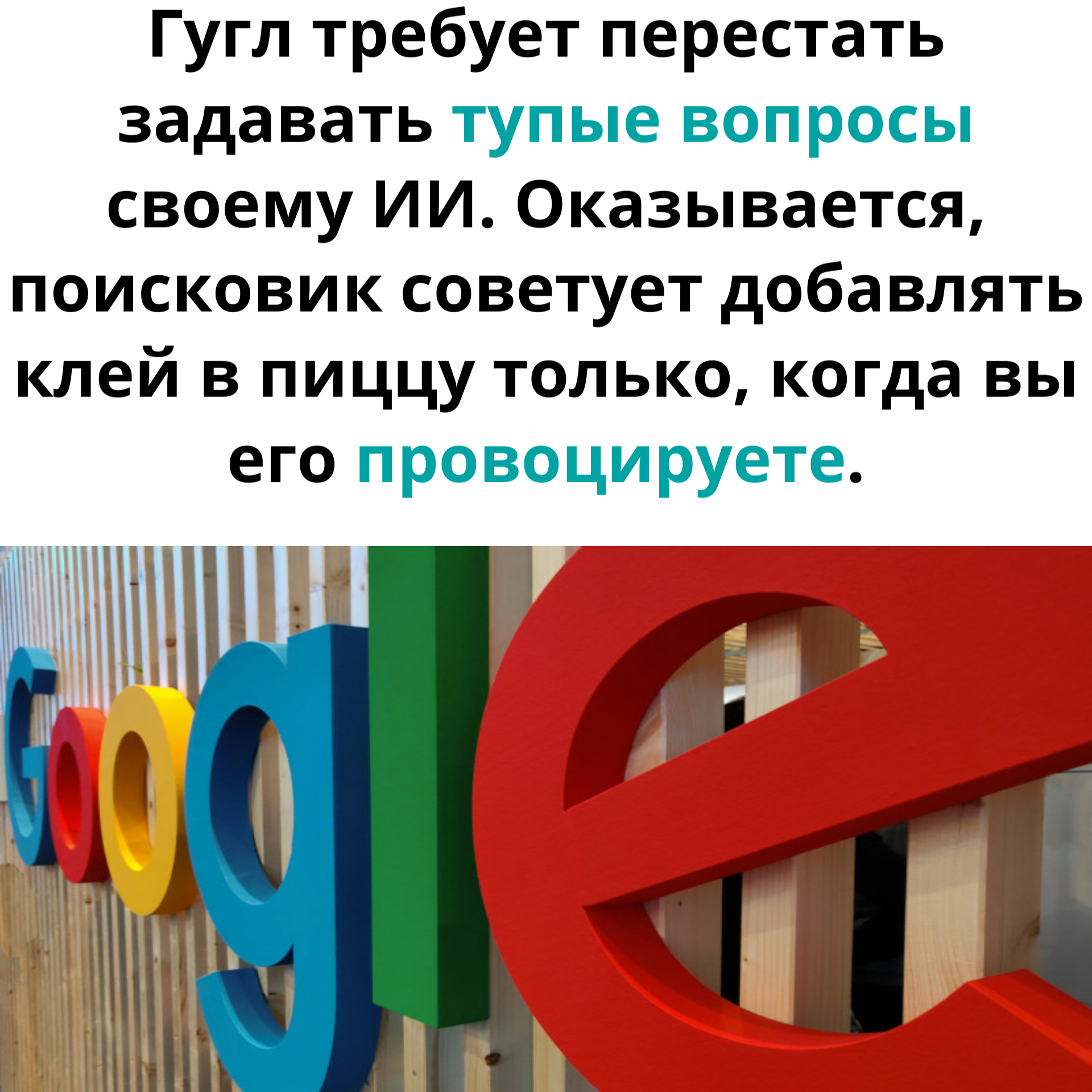 Гугл обиделся - Моё, Картинка с текстом, Картинки, Новости, Технологии, Google