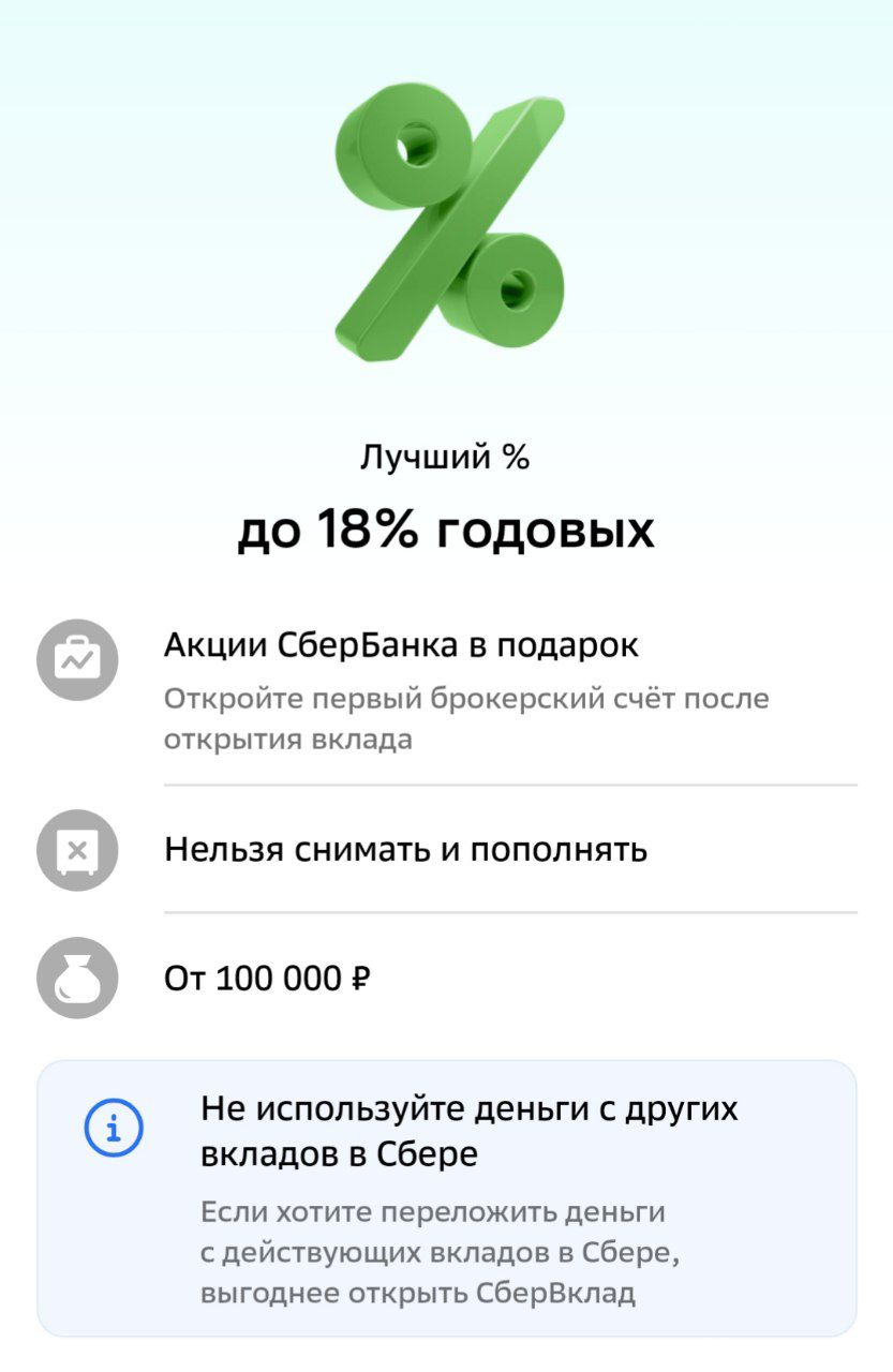 Вклад под 18% в СберБанке | Пикабу