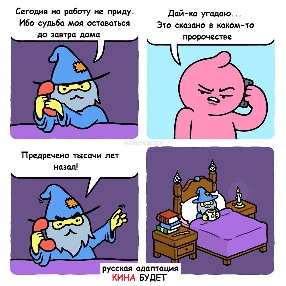 Про пророчество - Комиксы, Кина будет, Пророчество, Маг, Mrlovenstein