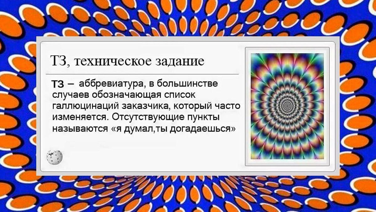 ТЗ - Техническое задание, Заказчики, Результат, Заказ, Работа, Трудовые будни, Картинка с текстом