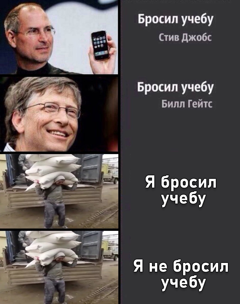 И все одинаково - Юмор, Картинка с текстом, Мемы, Из сети, Грустный юмор, Ожидание и реальность, Билл Гейтс, Стив джобс, Образование