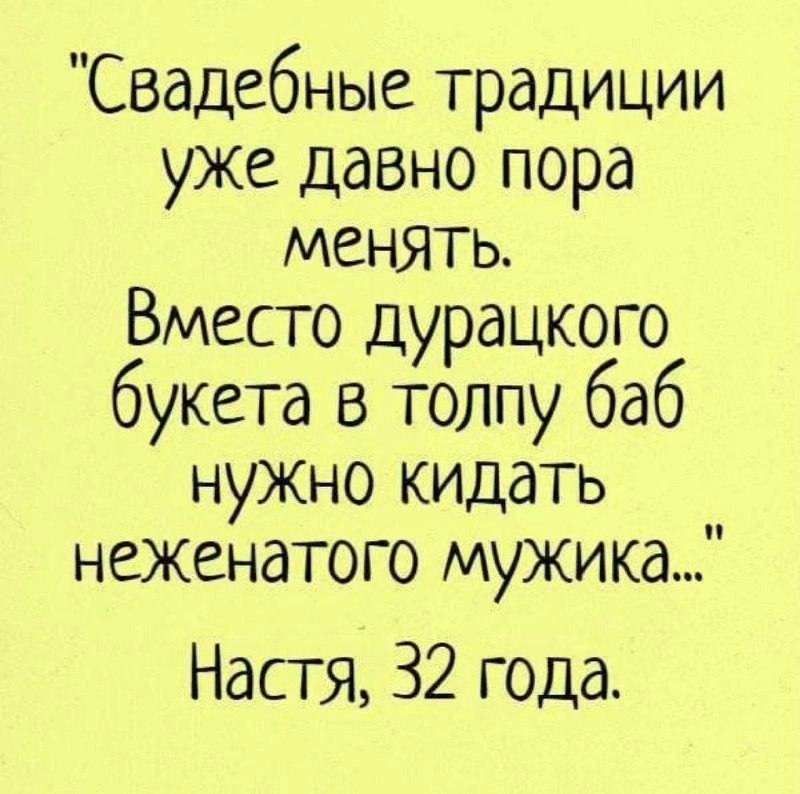 Традиции - Картинка с текстом, Юмор, Традиции, Свадьба, Букет невесты