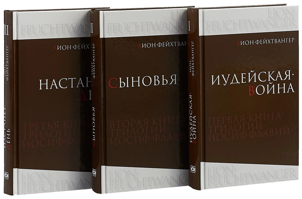 История нашего мира в художественной литературе. Часть 64. «Трилогия об Иосифе Флавии» - Моё, Что почитать?, Обзор книг, Литература, История (наука), Лион Фейхтвангер, Римская империя, Иудеи, Длиннопост