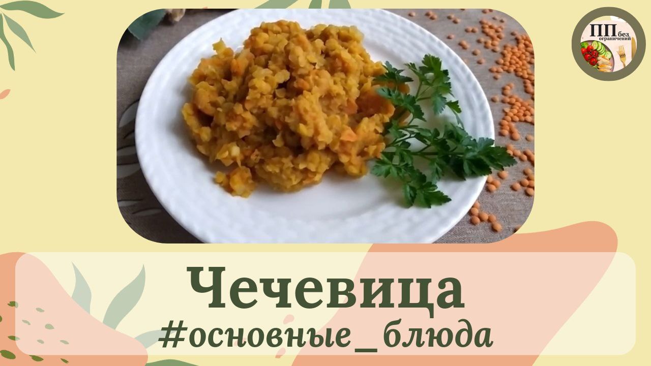 Чечевица | Пикабу