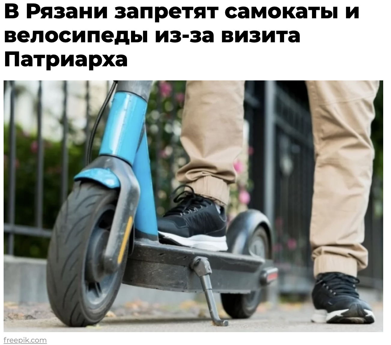 Reply to user7448664 in “Something new: due to the patriarch’s visit, it will be impossible to ride bicycles” - news, Patriarch Kirill, Ryazan, Reply to post, Text, Atheism, Short post, Kick scooter