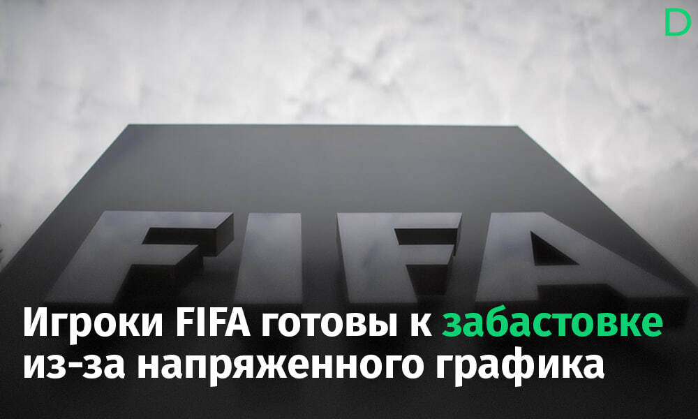 Миллионерам покой только снится: футболисты FIFA пожаловались на то, что не успевают тратить деньги - Футбол, Спорт, FIFA, Зарплата, Забастовка