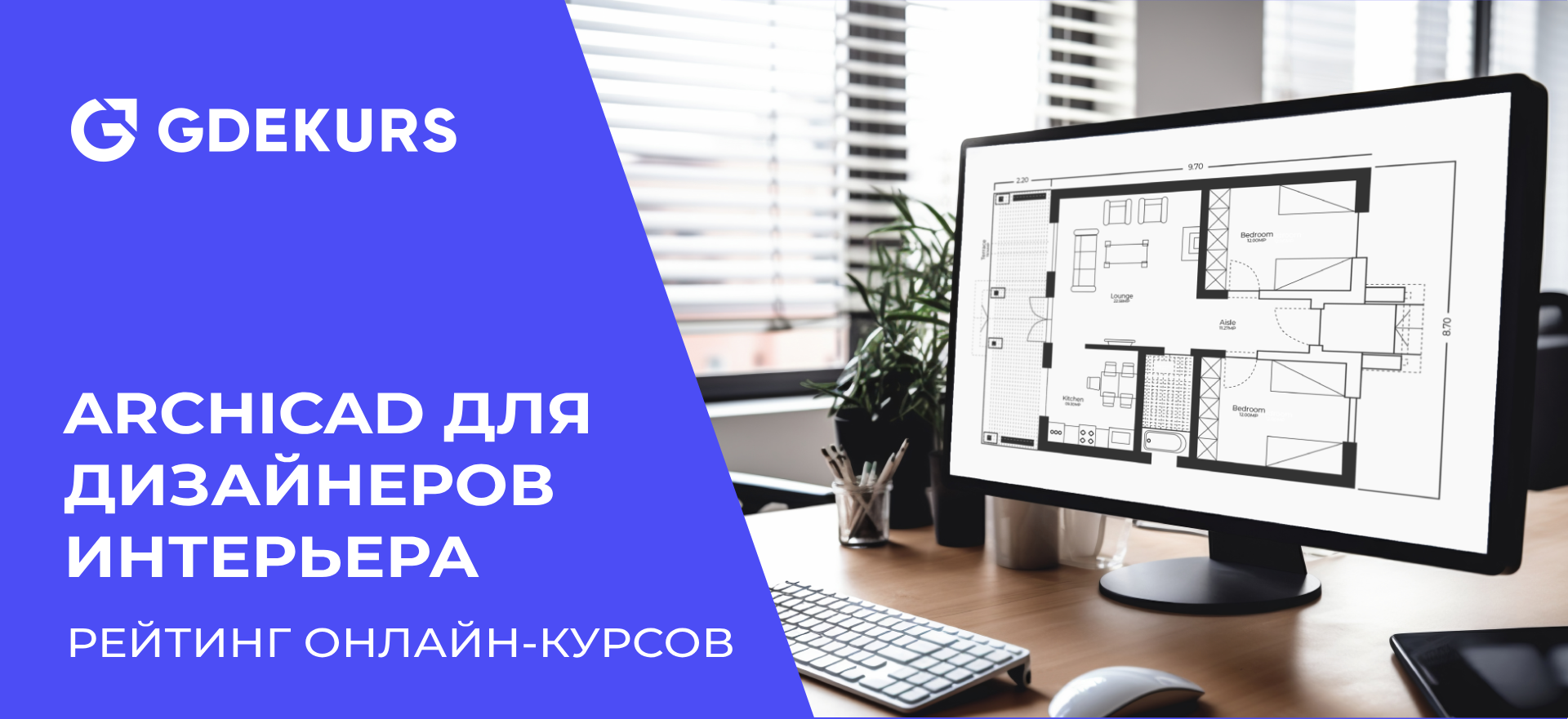 ТОП-20 курсов по ArchiCAD для дизайнеров интерьера | Пикабу