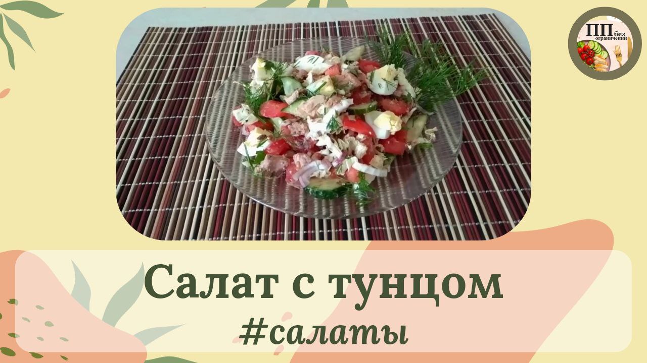 Салат с тунцом | Пикабу