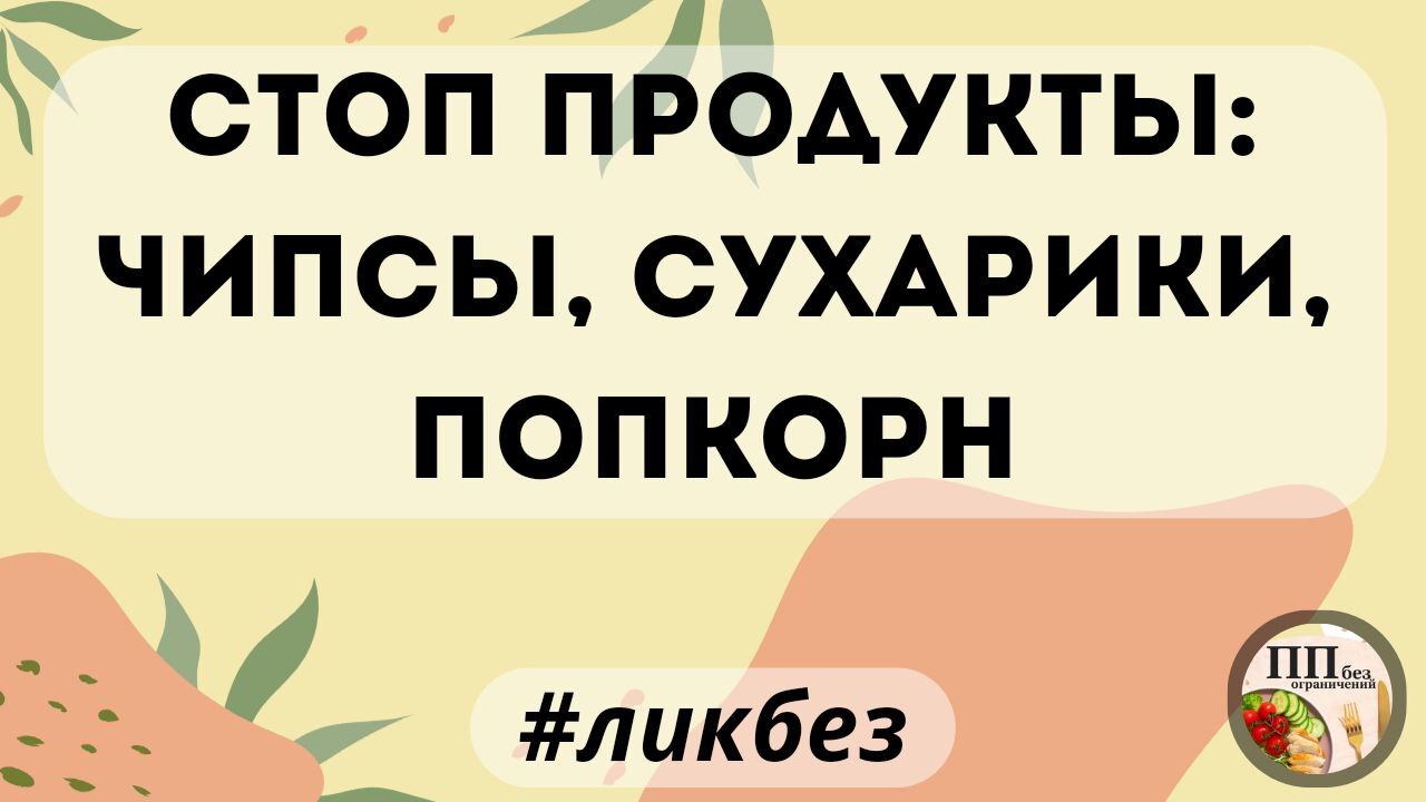 Стоп-продукты на ПП: - Кросспостинг, Pikabu publish bot, Ликбез, Правильное питание, Похудение, Здоровье, Питание, Красота, Диета, Спорт, ЗОЖ, Еда, Telegram (ссылка), Картинка с текстом