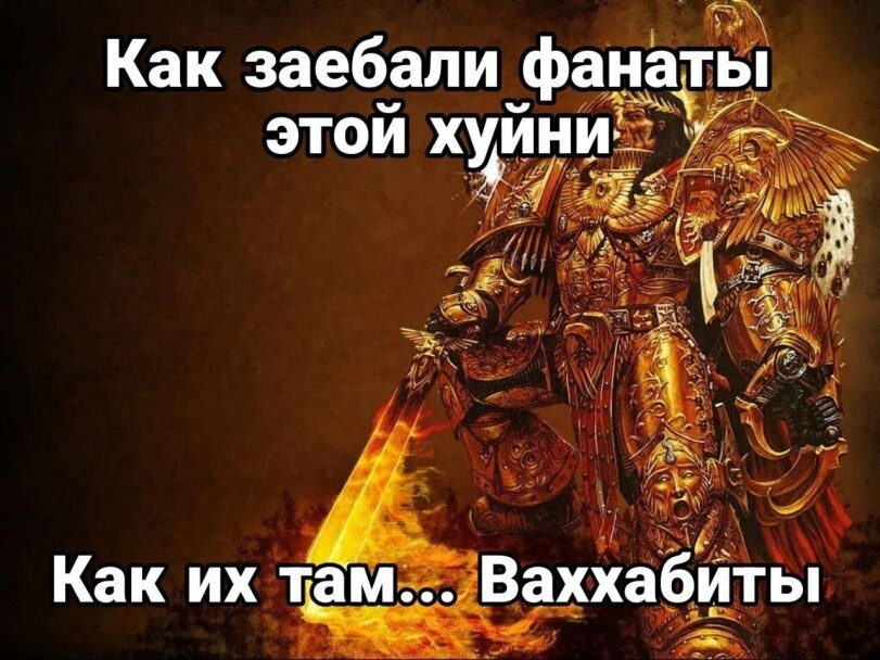 Действительно - Warhammer 40k, Wh Humor, Картинка с текстом, Император человечества, Мат