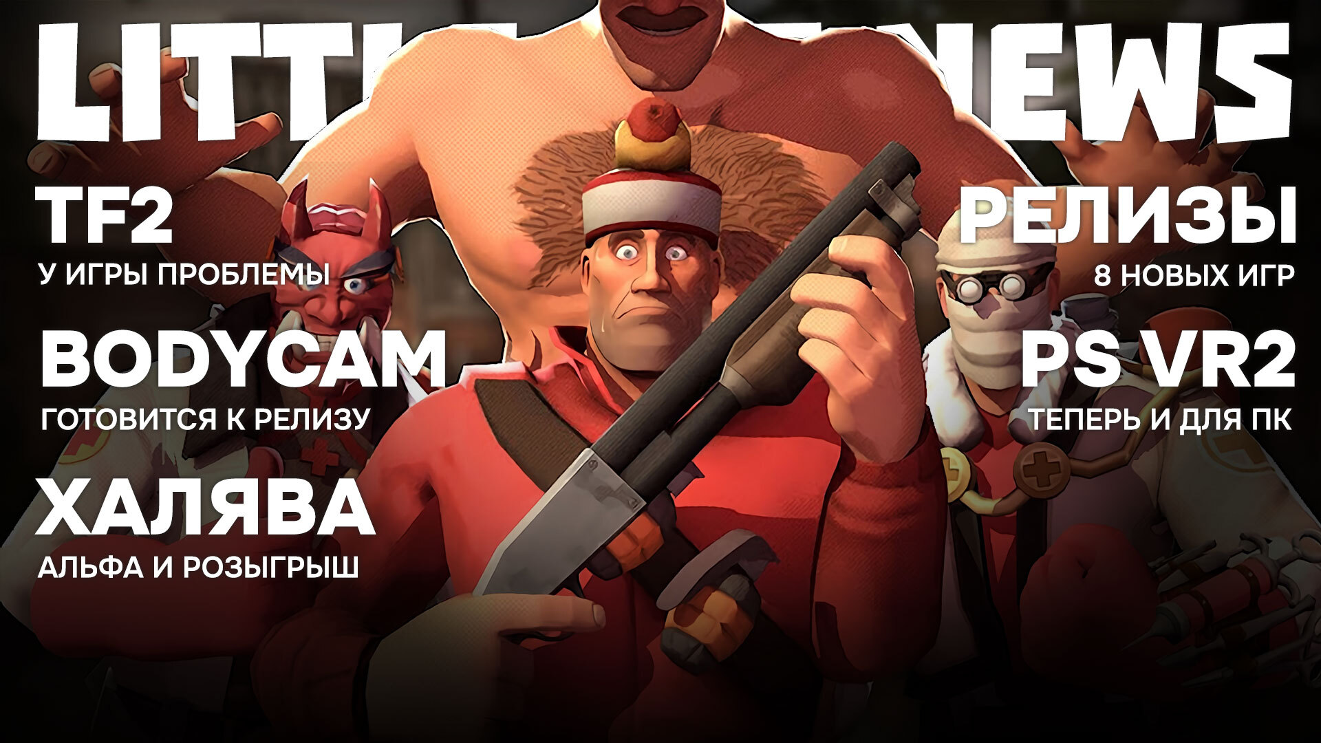 Little Bit News | Нелепая The Readyverse, кризис Team Fortress 2,  официальный адаптер к PS VR2 для ПК, свежие релизы и халява | Пикабу