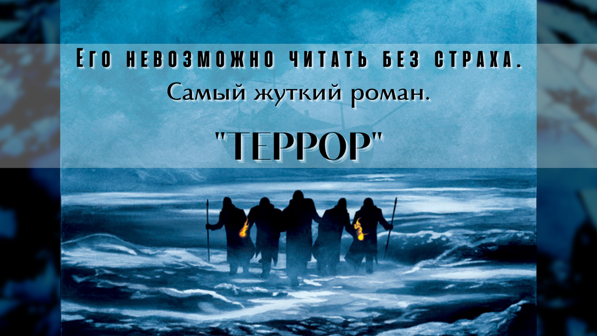 Его невозможно читать без страха. Самый жуткий роман. Террор - Моё, Обзор книг, Советую прочесть, Что почитать?, Посоветуйте книгу, Дэн Симмонс, Книги, Ищу книгу