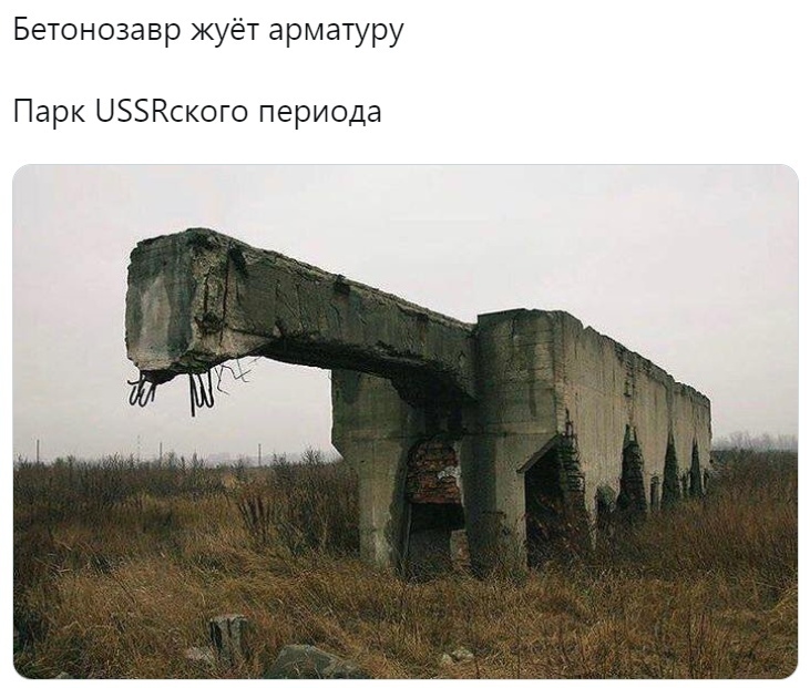 Concreteosaurus chews rebar - Humor, Picture with text, Sad humor, the USSR, Repeat