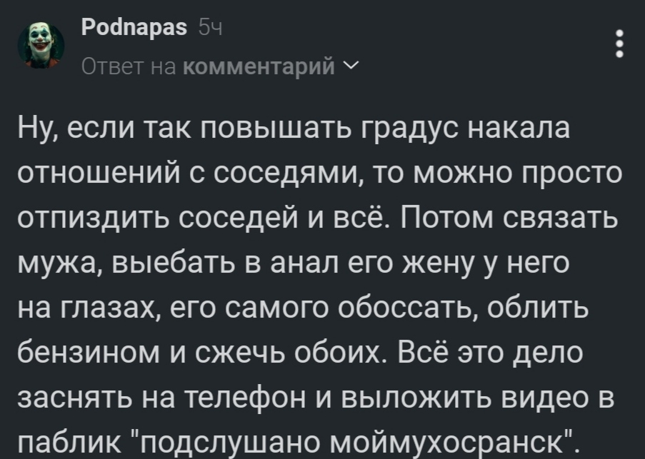 Джокер слетел с катушек - Комментарии на Пикабу, Соседи, Мат, Скриншот