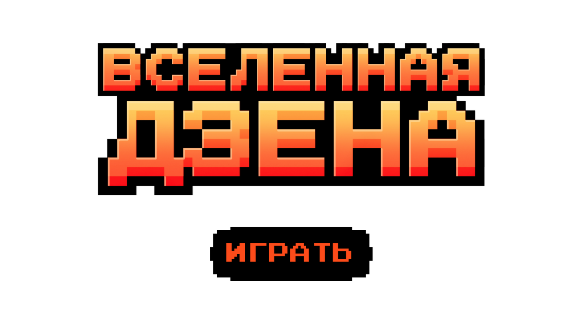 Дзен выпустил игру-платформер к своему дню рождения | Пикабу