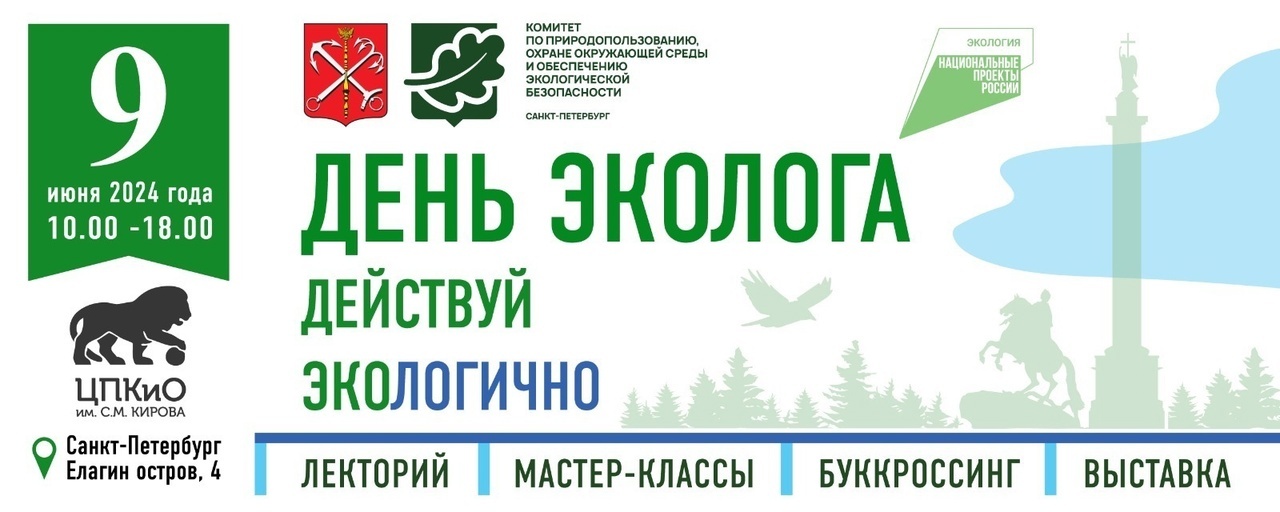 9 июня (воскресенье) в ЦПКиО им. С.М. Кирова на Елагином в Петербурге острове состоится праздник День Эколога – 2024 - Моё, Санкт-Петербург, Павел Глазков, Экология, День эколога, Елагин остров, Длиннопост