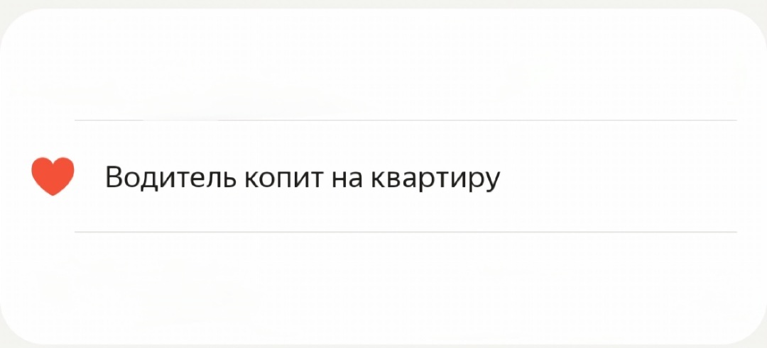 А тут можна? Нажомите рублей внизу пост, коплу на кивартира - Юмор, Яндекс Такси, Таксист, Яндекс, Странный юмор, Коплю, Квартира, Такси, Объявление, Сбор