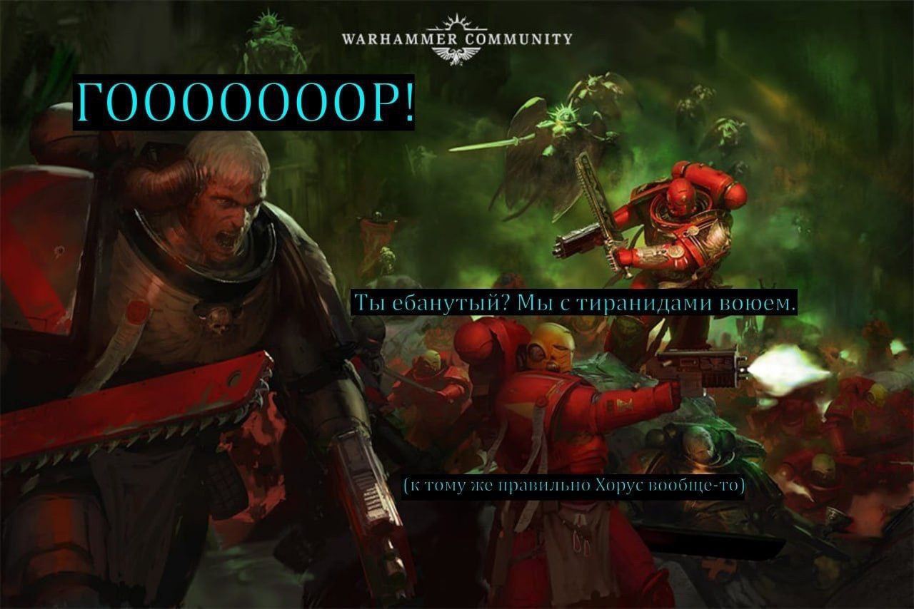 GOOOOOOOOL! - Warhammer 40k, Wh humor, Adeptus Astartes, Tyranids, Goal, Memes, Picture with text