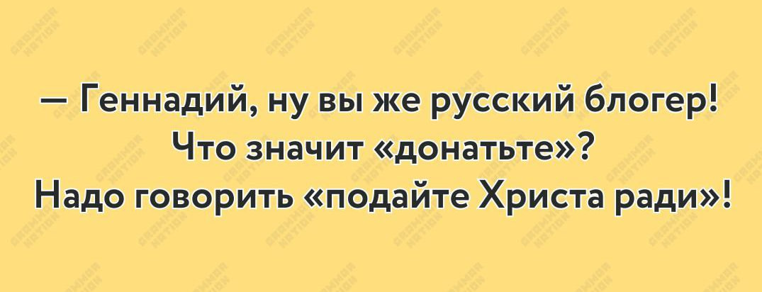 Не корысти ради, а токмо волею пославшей мя жаны - Юмор, Картинка с текстом, Ирония, Донат, Подаяние