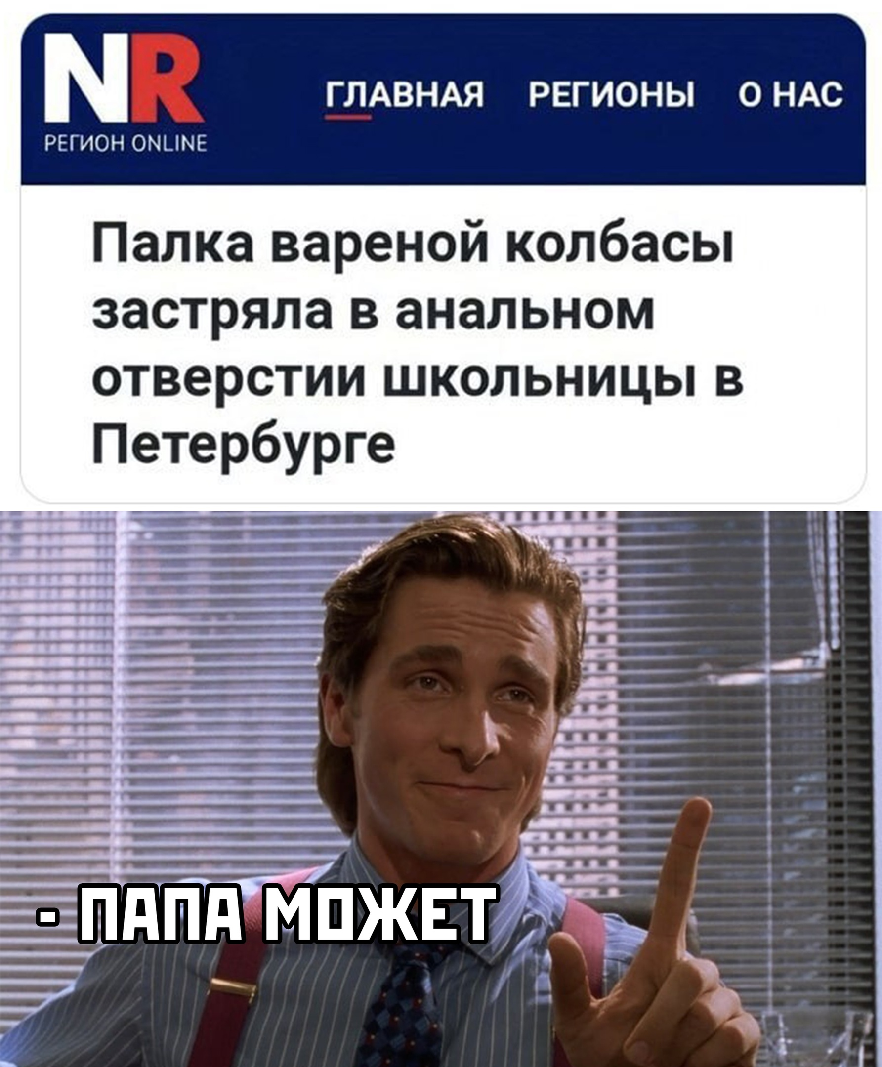 С мамой, конечно, хорошо, но... - Колбаса, Палка, Анальный секс, Отверстие, Школьницы, Санкт-Петербург, Отец