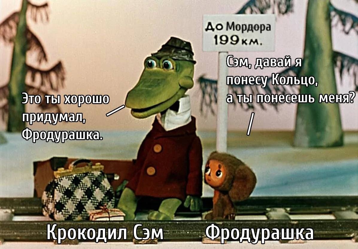 Soyuzmultfilm characters ended up in Middle-earth - My, Memes, Lord of the Rings, Soyuzmultfilm, Humor, Longpost, Picture with text