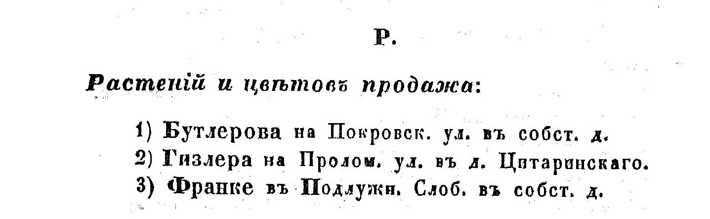 Торговое садовое заведение Альберта Карловича Шнееберга, г. Казань [1858 – 1910] Часть 1 - Моё, Краеведение, История города, Российская империя, СССР, Казань, Татарстан, Города России, История России, Путешествие по России, Длиннопост