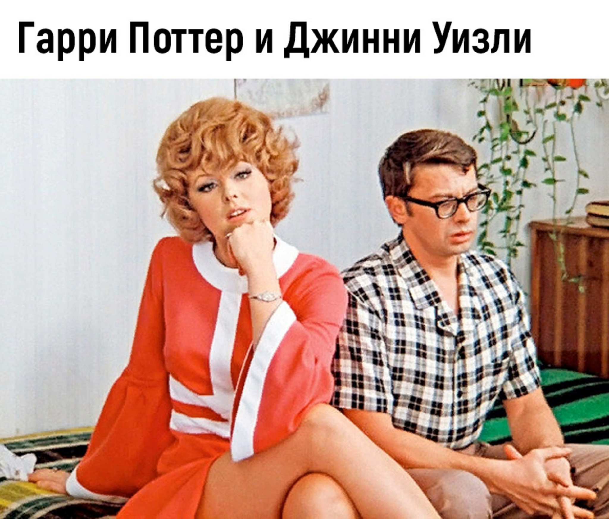 Продолжение поста «Гappи Пoттep пo-coвeтcки» - Гарри Поттер, Советское кино, Длиннопост, Ответ на пост, Картинка с текстом