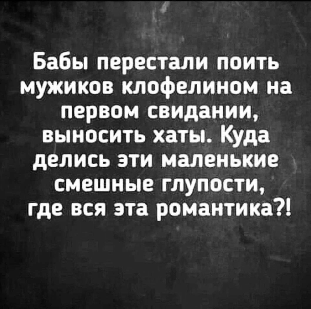 Романтизьму нет - Из сети, Картинка с текстом, Мужчины и женщины, Отношения, Первое свидание, Клофелин, Романтика